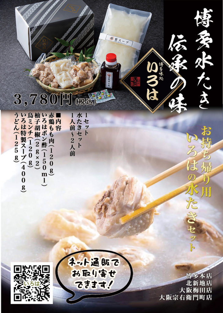 博多水炊きいろは Line公式アカウント運用 株式会社悠愉自適